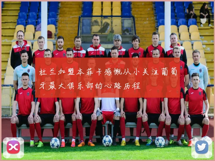 杜兰加盟本菲卡感慨从小关注葡萄牙最大俱乐部的心路历程