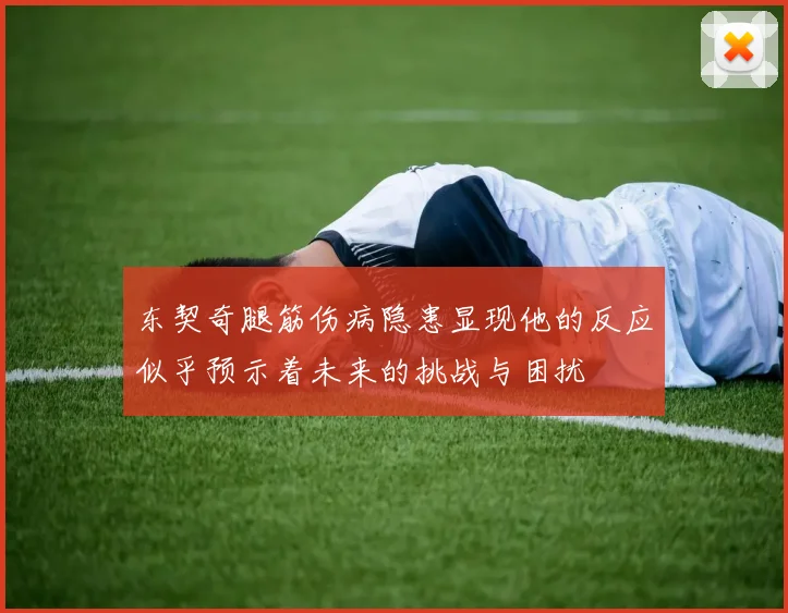 东契奇腿筋伤病隐患显现他的反应似乎预示着未来的挑战与困扰