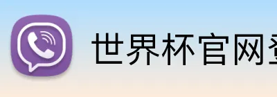 世界杯官网登录入口网址 Logo
